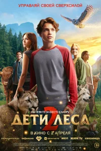 Дети леса 2 